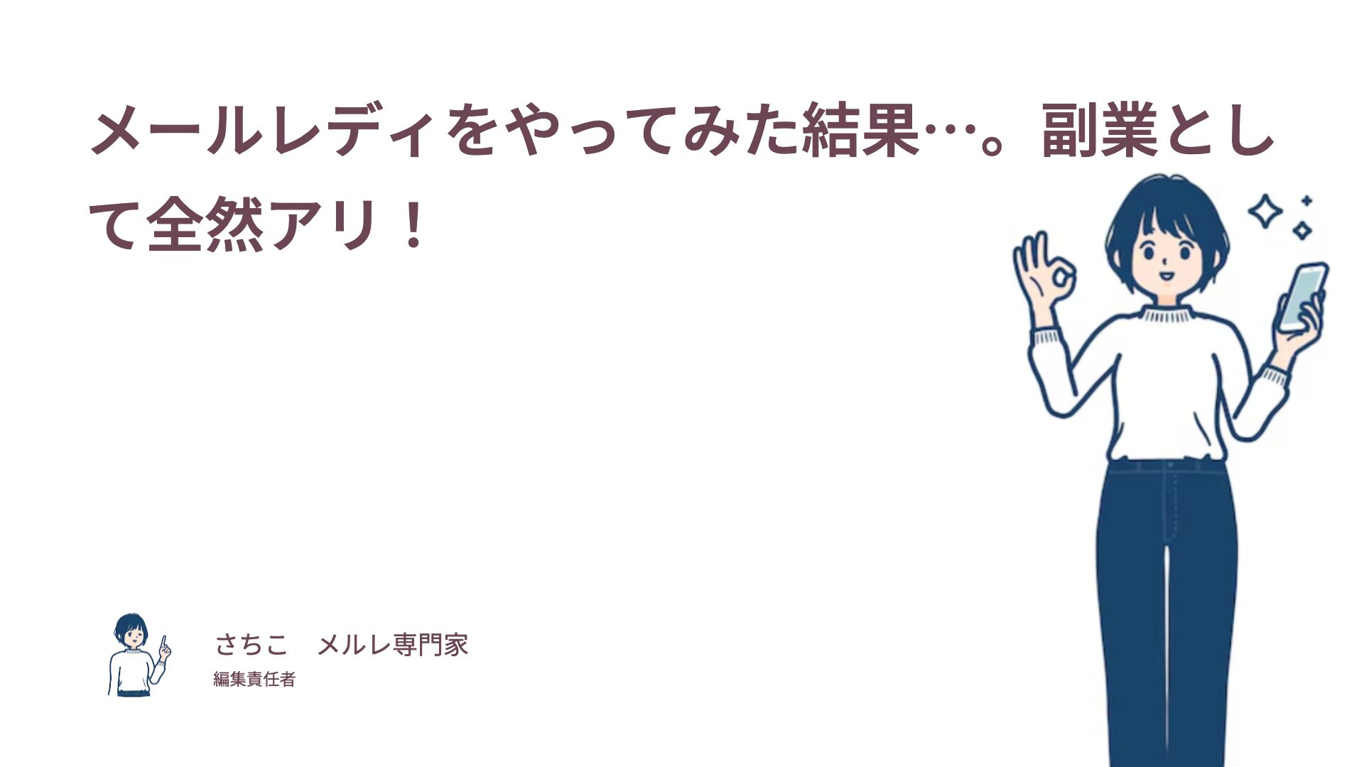 メールレディやってみた結果…。稼げた人と稼げなかった人の月収差は12.6倍【50人調査】