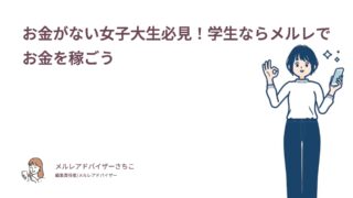 お金がない女子大生必見！学生ならメルレでお金を稼ごう