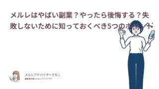 メルレはやばい？後悔した失敗した人の口コミからわかったこと！