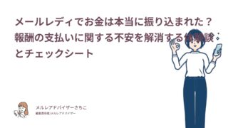 メールレディでお金は本当に振り込まれた？報酬の支払いに関する不安を解消する体験談とチェックシート