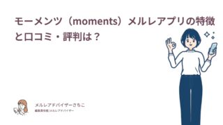 モーメンツ（moments）メルレアプリの特徴と口コミ・評判は？
