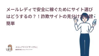 メールレディで安全に稼ぐためにサイト選びはどうするの？！詐欺サイトの見分け方は超簡単