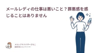 メールレディの仕事は悪いこと？罪悪感を感じることはありません