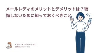 メールレディのメリットとデメリットは？後悔しないために知っておくべきこと