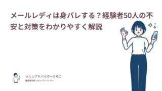 メールレディの身バレ不安は62％！経験者50人の心配と対策をわかりやすく解説