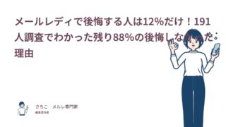メールレディで後悔した人は12％だけ！191人調査でわかった残り88％の後悔しなかった理由
