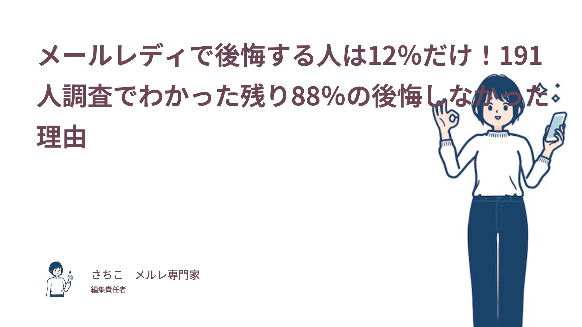 メールレディで後悔した人は12％だけ！191人調査でわかった残り88％の後悔しなかった理由