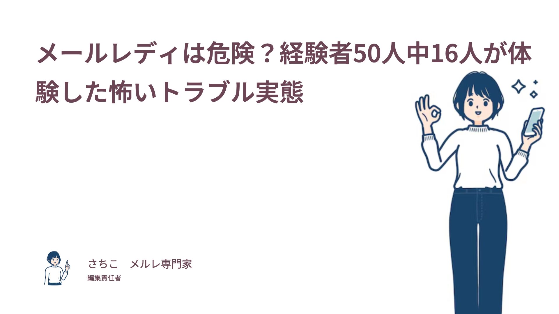【経験者50人調査】メールレディの嫌な男性客TOP7！怖いトラブル実例と対処法