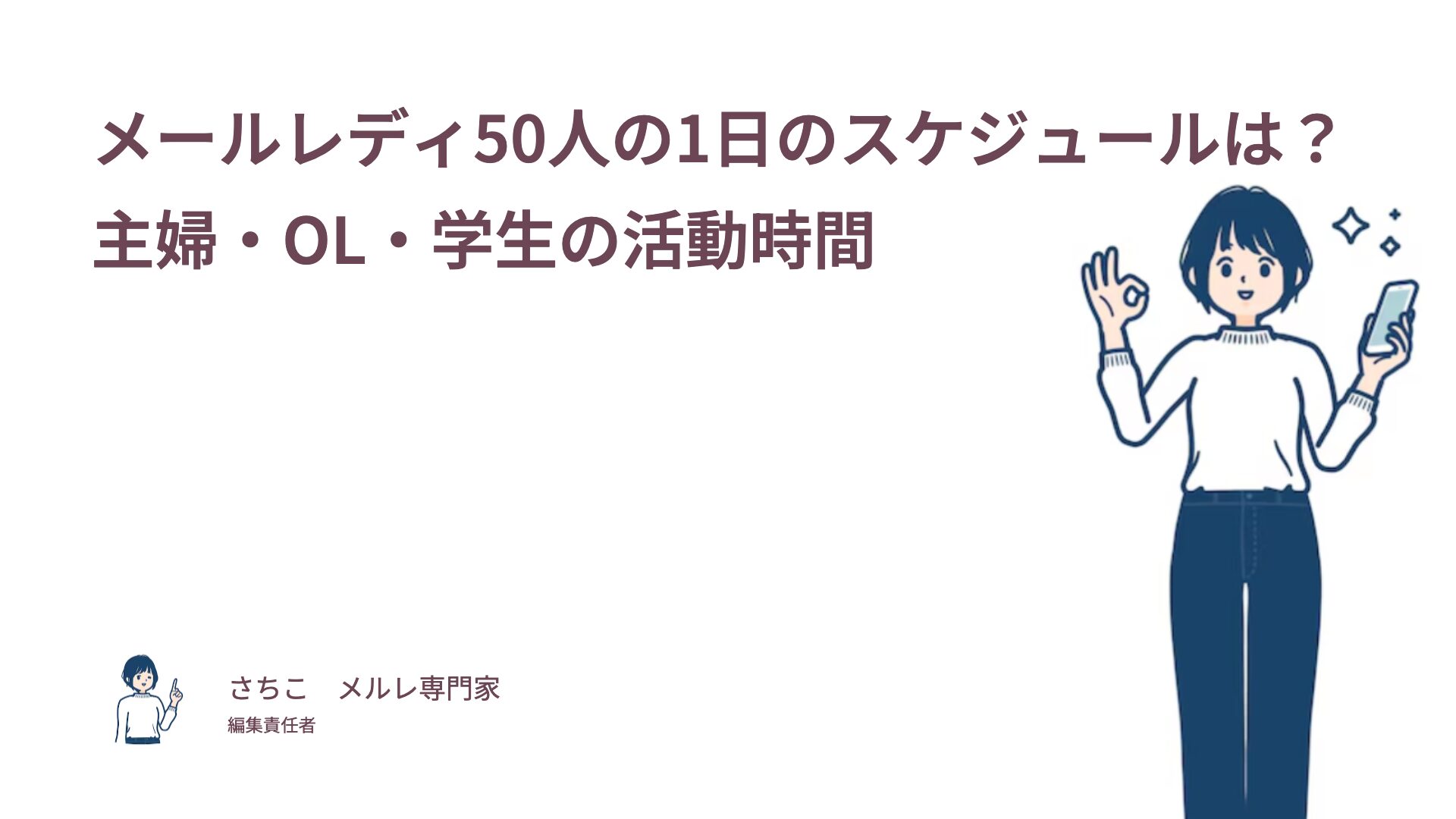 メールレディ50人の1日のスケジュールは？主婦・OL・学生の活動時間