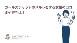 ガールズチャットのメルレをする女性の口コミや評判は？