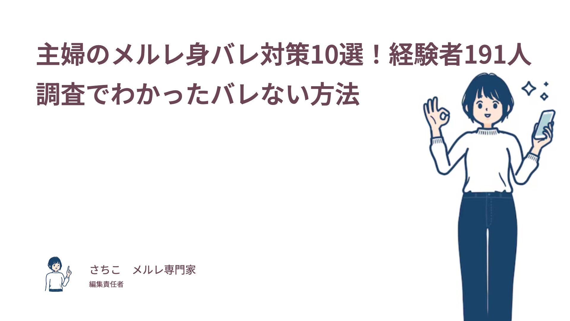 主婦のメルレ身バレ対策10選！経験者191人調査でわかったバレない方法